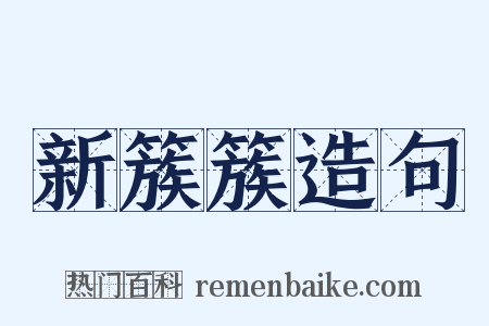新簇簇造句是什么意思的图片